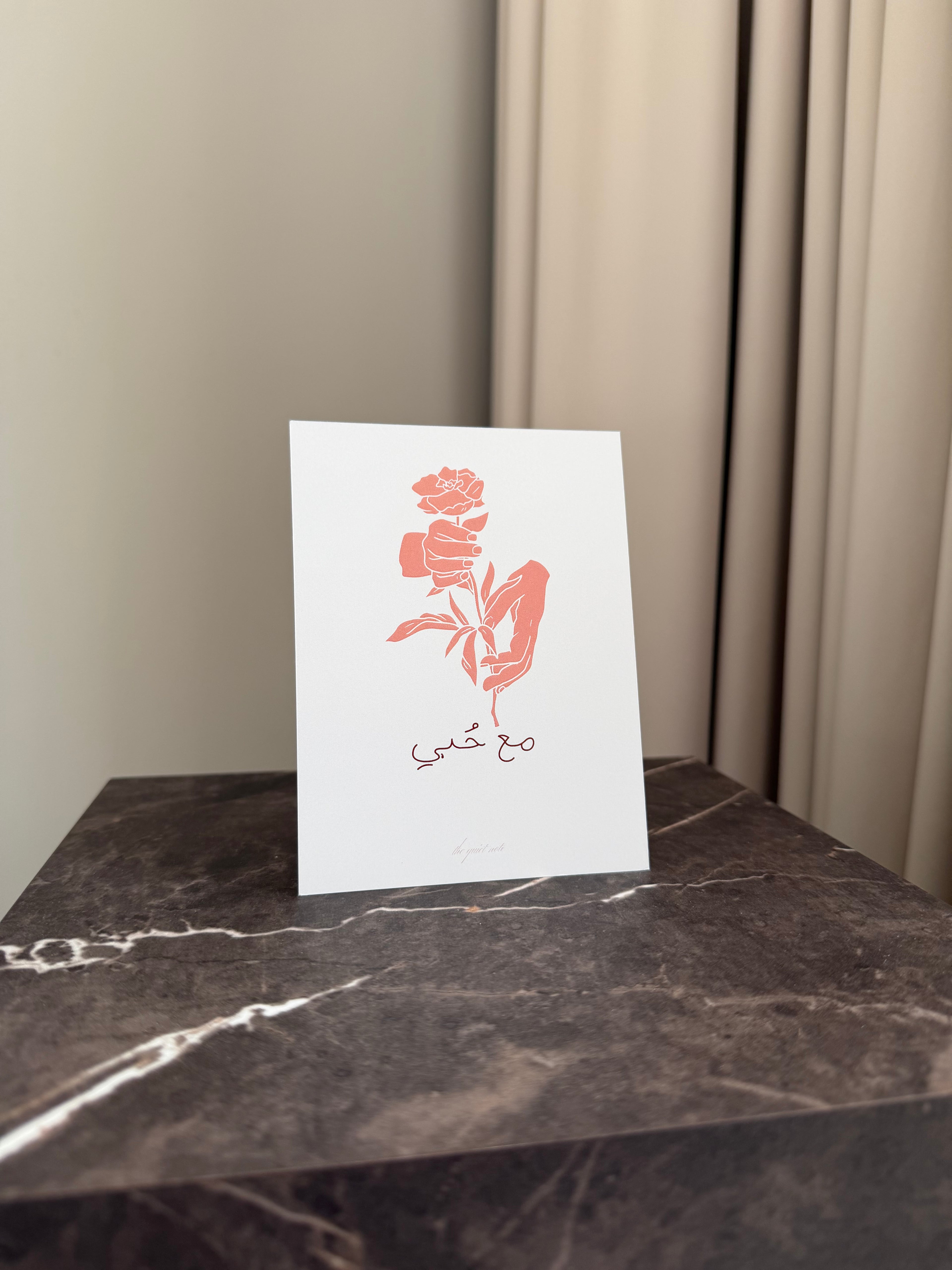 مع حُبي