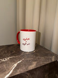 Mug - تحياتي و أشواقي